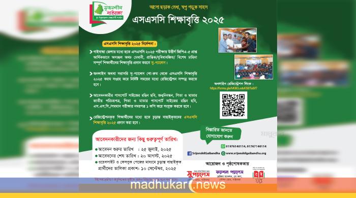 গাইবান্ধায় সুবিধাবঞ্চিত মেধাবীদের জন্য ‘এসএসসি শিক্ষাবৃত্তি ২০২৫’