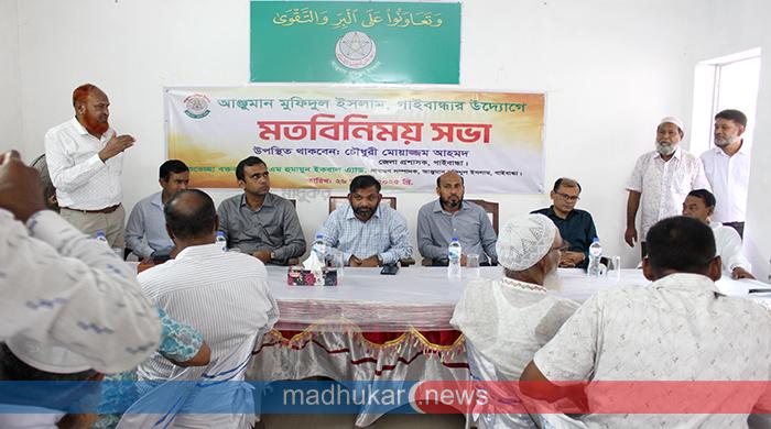 গাইবান্ধায় আঞ্জুমান মুফিদুল ইসলামের বার্ষিক সাধারণ সভা ও মতবিনিময়