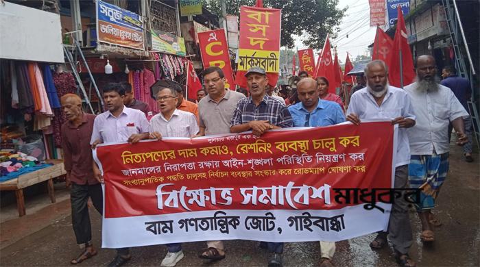 নিত্যপণ্যের দাম কমানোর দাবিতে গাইবান্ধায় বামজোটের বিক্ষোভ