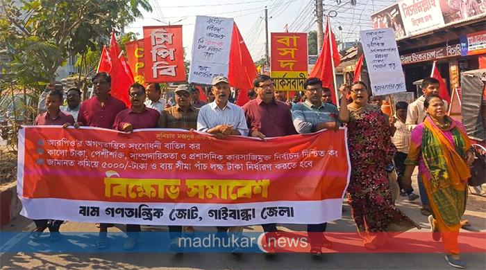 আরপিও সংশোধনী বাতিলের দাবিতে গাইবান্ধায় বাম জোটের বিক্ষোভ