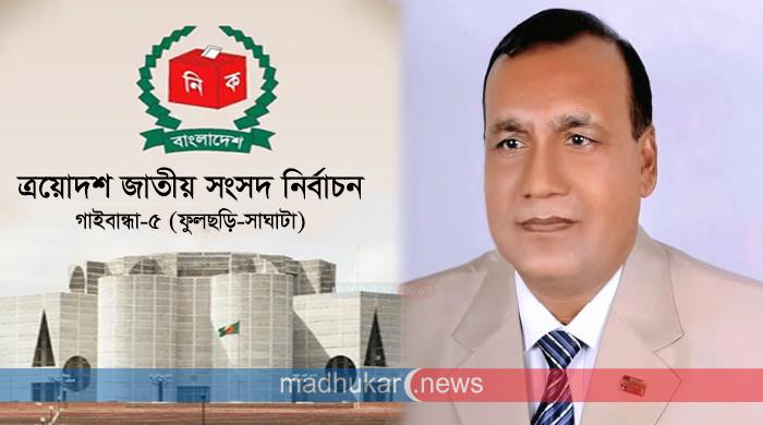 গাইবান্ধা-৫ আসনে স্বতন্ত্র প্রার্থী হওয়ার ঘোষণা জাপার ভাইস-চেয়ারম্যান রঞ্জুর