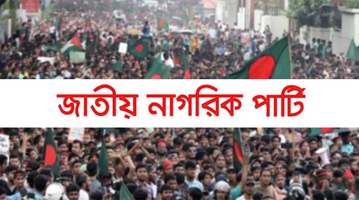 ছাত্রদের নতুন রাজনৈতিক দল ‘জাতীয় নাগরিক পার্টি’