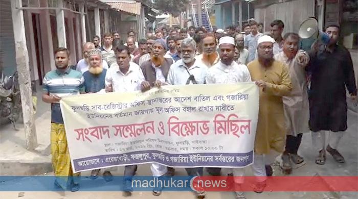 ফুলছড়ি সাব-রেজিস্ট্রার অফিস স্থানান্তরের আদেশ বাতিলের দাবিতে বিক্ষোভ মিছিল ও মানববন্ধন