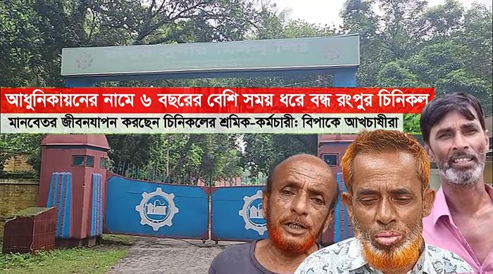 আধুনিকায়নের নামে ৬ বছরের বেশি সময় ধরে বন্ধ রংপুর চিনিকল