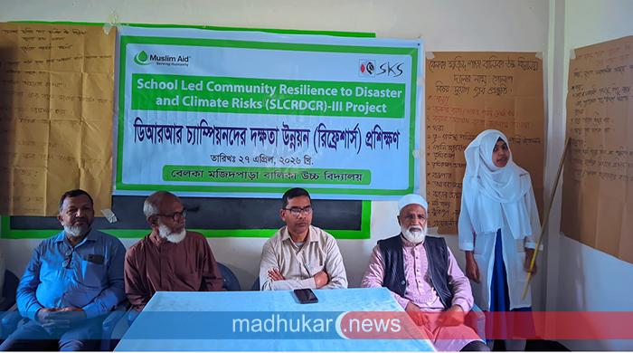 বেলকা মজিদ পাড়া স্কুলে ডিআরআর চ্যাম্পিয়নদের দক্ষর্তা উন্নয়ন প্রশিক্ষণ