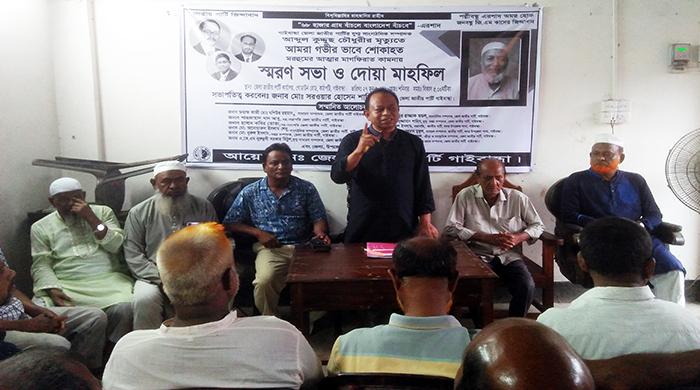 জেলা জাতীয় পার্টির উদ্যোগে আব্দুল কুদ্দুছ চৌধুরীর স্মরণ সভা ও দোয়া মাহফিল