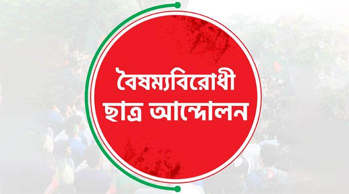 বৈষম্যবিরোধী ছাত্র আন্দোলনের কেন্দ্রীয় ছাড়া সব কমিটি স্থগিত