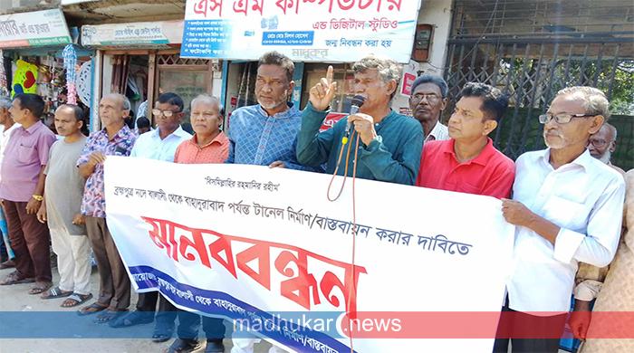 বালাসী-বাহাদুরাবাদ রুটে টানেল নির্মাণের দাবিতে গাইবান্ধায় মানববন্ধন