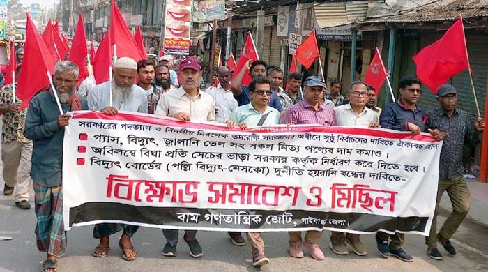 গাইবান্ধায় বাম গণতান্ত্রিক জোটের বিক্ষোভ সমাবেশ মিছিল