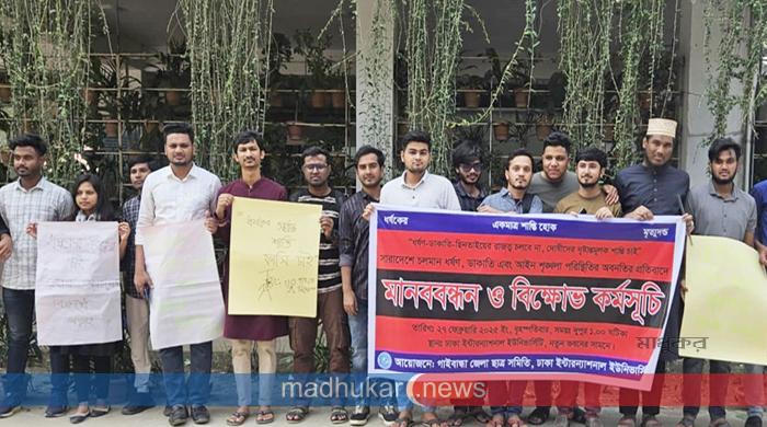 ঢাকা ইন্টারন্যাশনাল ইউনিভার্সিটিতে ধর্ষণবিরোধী মানববন্ধন