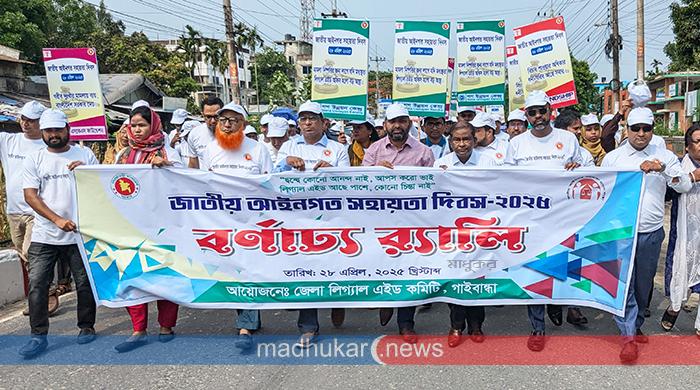গাইবান্ধায় জাতীয় আইনগত সহায়তা দিবস উদযাপন