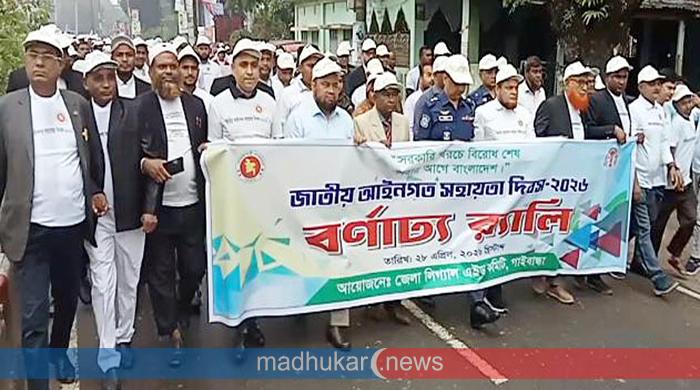 গাইবান্ধায় জাতীয় আইনগত সহায়তা দিবস পালন