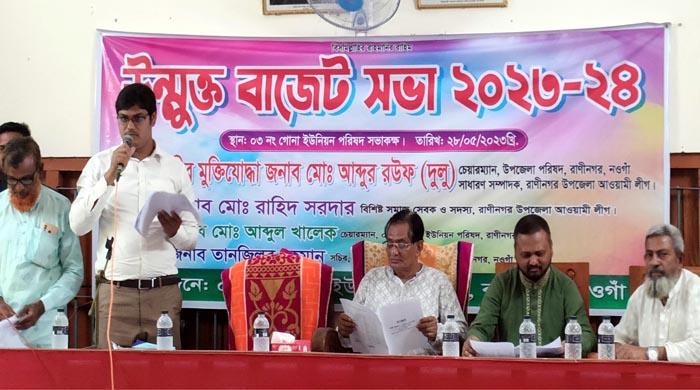 রাণীনগরের গোনা ইউনিয়নের উন্মুক্ত বাজেট ঘোষনা