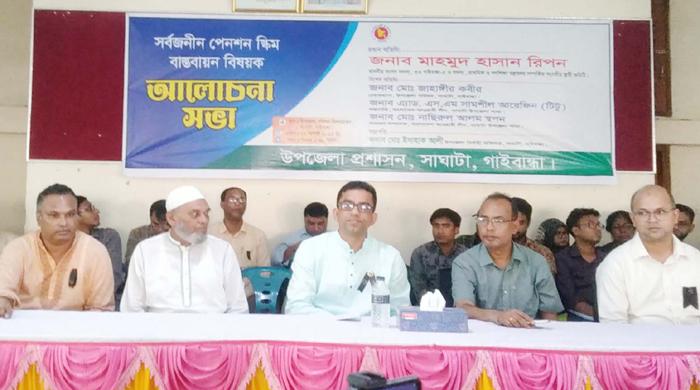 সাঘাটায় সর্বজনীন পেনশন স্কিম বাস্তবায়ন বিষয়ক আলোচনা সভা অনুষ্ঠিত