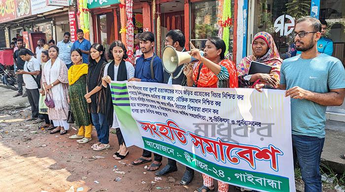 মব ভায়োলেন্স বন্ধের দাবিতে গাইবান্ধায় সংহতি সমাবেশ মব ভায়োলেন্স বন্ধের দাবিতে গাইবান্ধায় সংহতি সমাবেশ