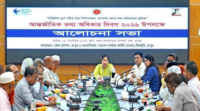 রংপুরে আন্তর্জাতিক তথ্য অধিকার দিবস উদ্‌যাপিত