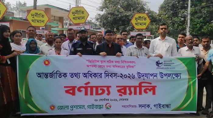 গাইবান্ধায় আন্তর্জাতিক তথ্য অধিকার দিবস উদ্যাপিত