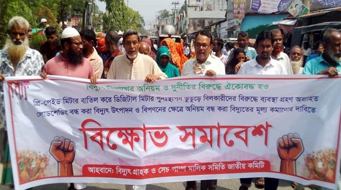 প্রি-পেইড মিটার বাতিল করে ডিজিটাল মিটার পুন:স্থাপনের দাবিতে বিক্ষোভ মিছিল প্রি-পেইড মিটার বাতিল করে ডিজিটাল মিটার পুন:স্থাপনের দাবিতে বিক্ষোভ মিছিল