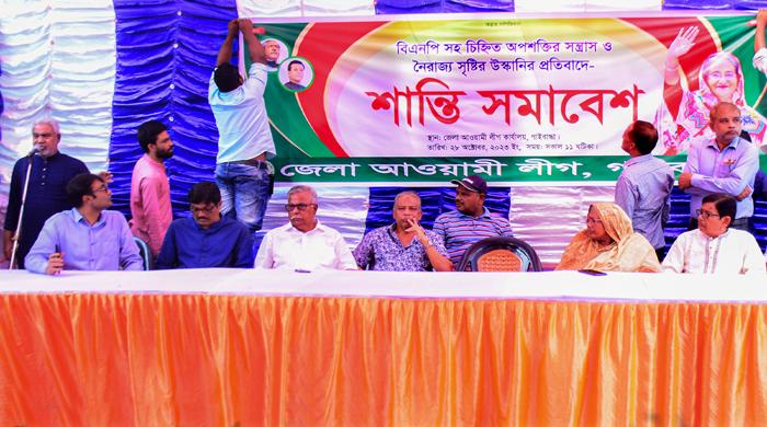 গাইবান্ধায় আওয়ামী লীগের শান্তি সমাবেশ অনুষ্ঠিত