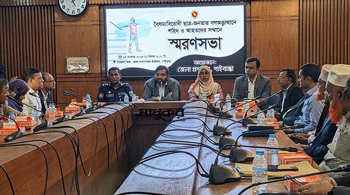 গণঅভ্যুত্থানে শহিদ ও আহতদের সম্মানে গাইবান্ধায় স্মরণসভা