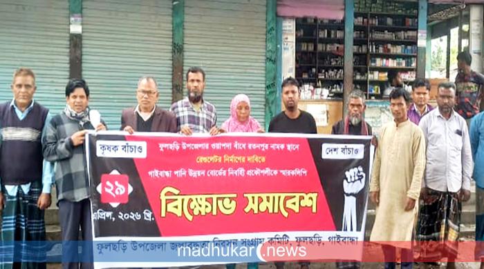 ফুলছড়ি উপজেলায় রেগুলেটর নির্মাণের দাবিতে বিক্ষোভ ও স্মারকলিপি প্রদান