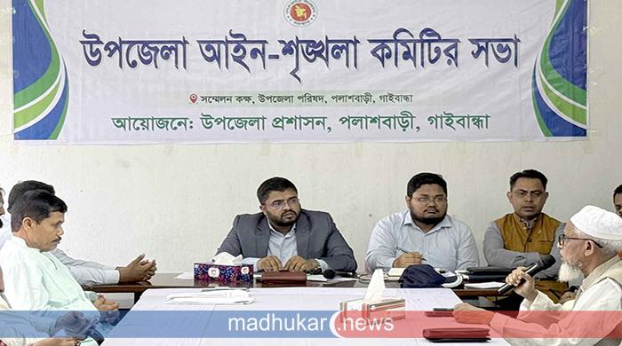 পলাশবাড়ীতে আইন-শৃঙ্খলা কমিটির মাসিক সভা অনুষ্ঠিত 