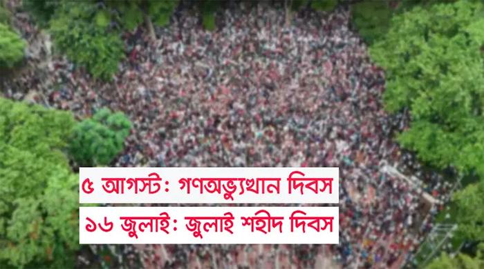 ৮ আগস্ট ‘নতুন বাংলাদেশ দিবস’ পালনের সিদ্ধান্ত থেকে সরে এলো সরকার