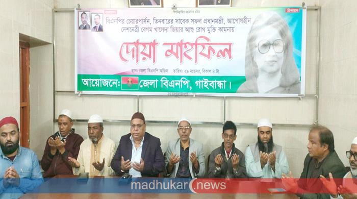 খালেদা জিয়ার রোগমুক্তি কামনায় গাইবান্ধায় দোয়া মাহফিল