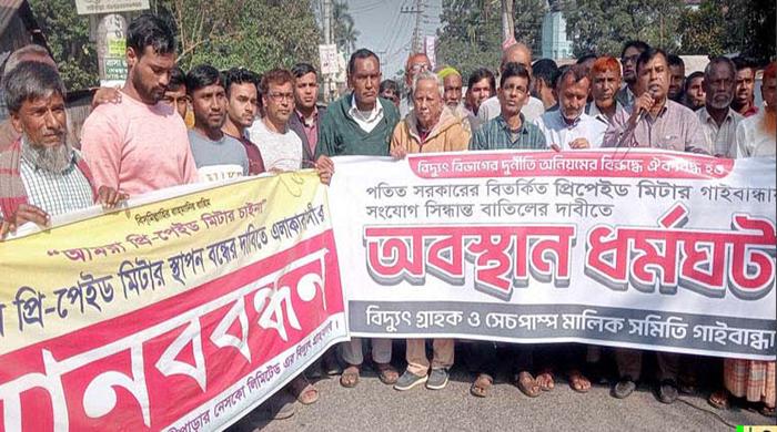 গাইবান্ধায় প্রিপেইড মিটার স্থাপনের সিদ্ধান্ত বাতিলের দাবি