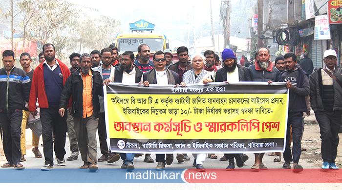 লাইসেন্সসহ ৯ দফা দাবি গাইবান্ধার ব্যাটারিচালিত যানবাহন চালকদের