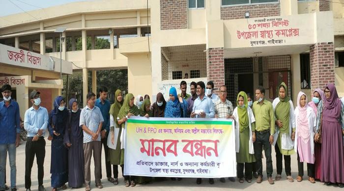 সুন্দরগঞ্জ উপজেলা স্বাস্থ্য কর্মকর্তার অনিয়ম ও দুর্নীতির বিরুদ্ধে মানববন্ধন