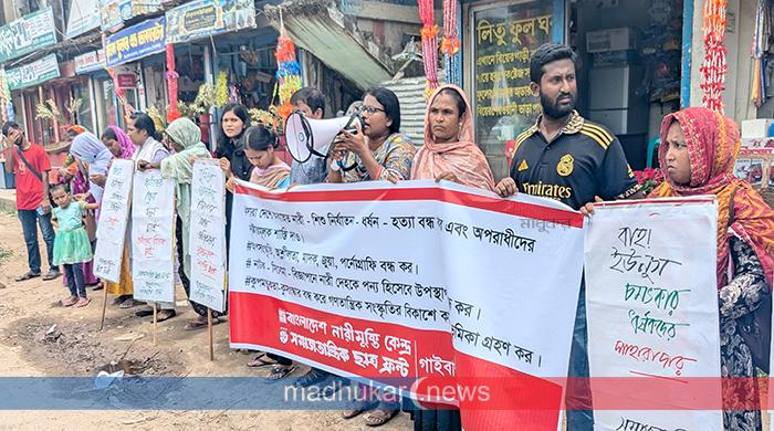মুরাদনগরে গৃহবধূ ধর্ষণের প্রতিবাদে গাইবান্ধায় মানববন্ধন