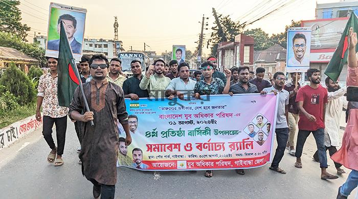 গাইবান্ধায় যুব অধিকার পরিষদের চতুর্থ প্রতিষ্ঠাবার্ষিকী পালিত