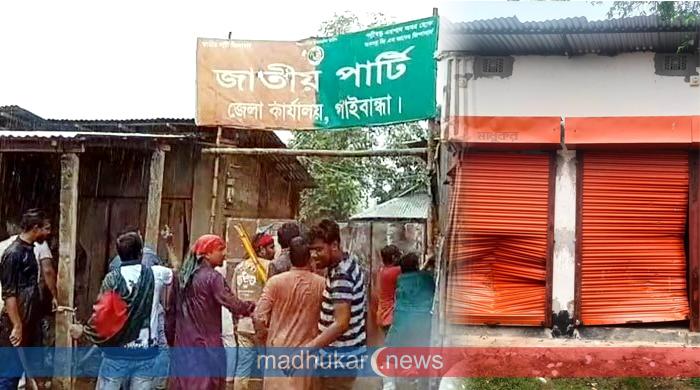 গাইবান্ধায় বিক্ষোভ শেষে জাতীয় পার্টির কার্যালয়ে ভাঙচুর