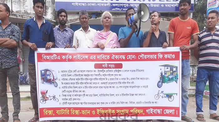 গাইবান্ধায় রিক্সা-ভ্যান ও ইজিবাইকের লাইসেন্স ফি কমানোর দাবি
