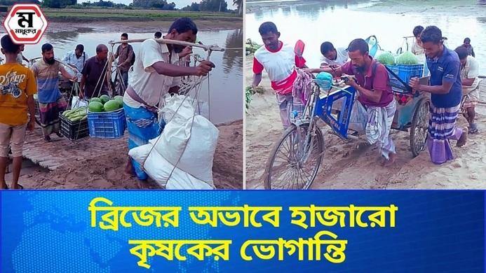 ব্রিজের অভাবে হাজারো কৃষকের ভোগান্তি