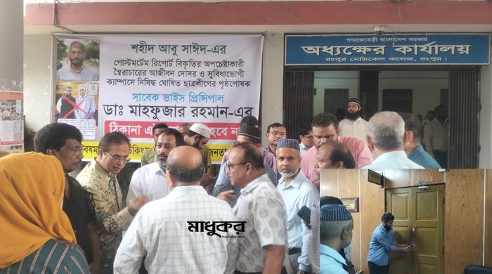রংপুর মেডিকেল কলেজের অধ্যক্ষের কার্যালয়ে তালা