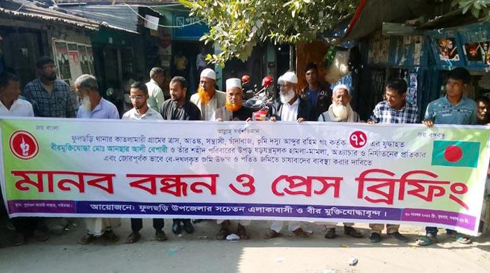মুক্তিযুদ্ধের শহীদ পরিবারের জমি জবর দখলের প্রতিবাদে মানববন্ধন