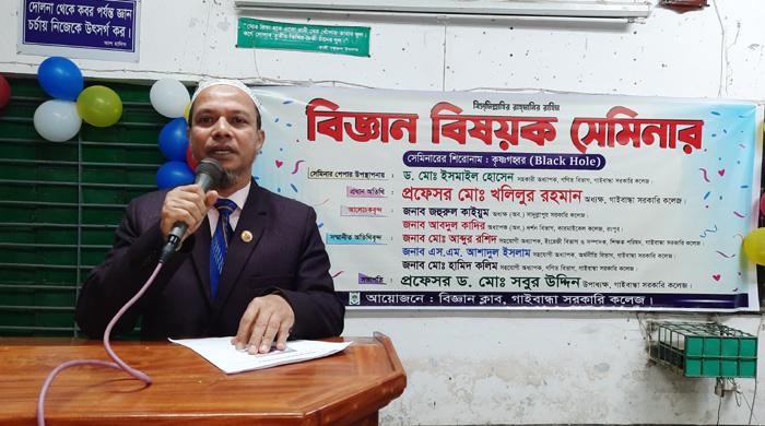  গাইবান্ধা সরকারি কলেজের বিজ্ঞান ক্লাব আয়োজিত "কৃষ্ণগহ্বর" বিষয়ে সেমিনার অনুষ্ঠিত