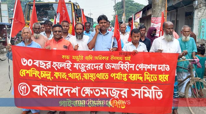 আসন্ন বাজেটে মজুরদের রেশন ও পেনশনের দাবিতে গাইবান্ধায় বিক্ষোভ