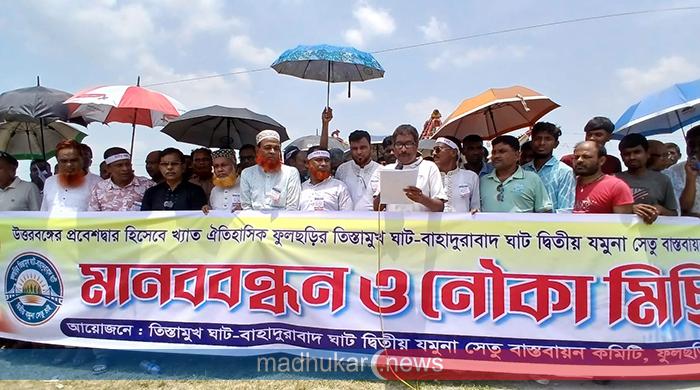 দ্বিতীয় যমুনা সেতুর দাবিতে ফুলছড়ি ঘাটে মহা মানববন্ধন অনুষ্ঠিত