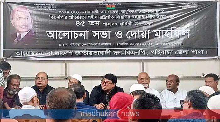 শহীদ রাষ্ট্রপতি জিয়াউর রহমান এর ৪৫তম শাহাদতবার্ষিকী উপলক্ষে গাইবান্ধায় আলোচনা সভা ও দোয়া মাহফিল
