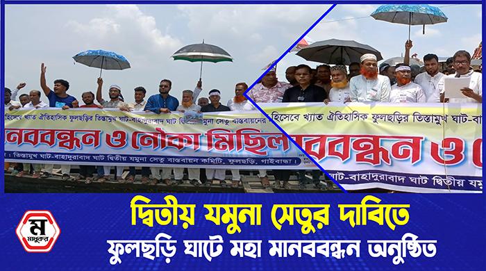 দ্বিতীয় যমুনা সেতুর দাবিতে ফুলছড়ি ঘাটে মহা মানববন্ধন